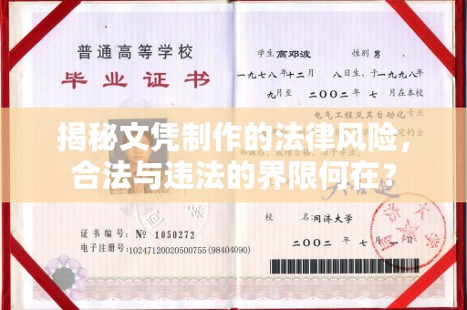 钦州揭秘文凭制作的法律风险，合法与违法的界限何在？
